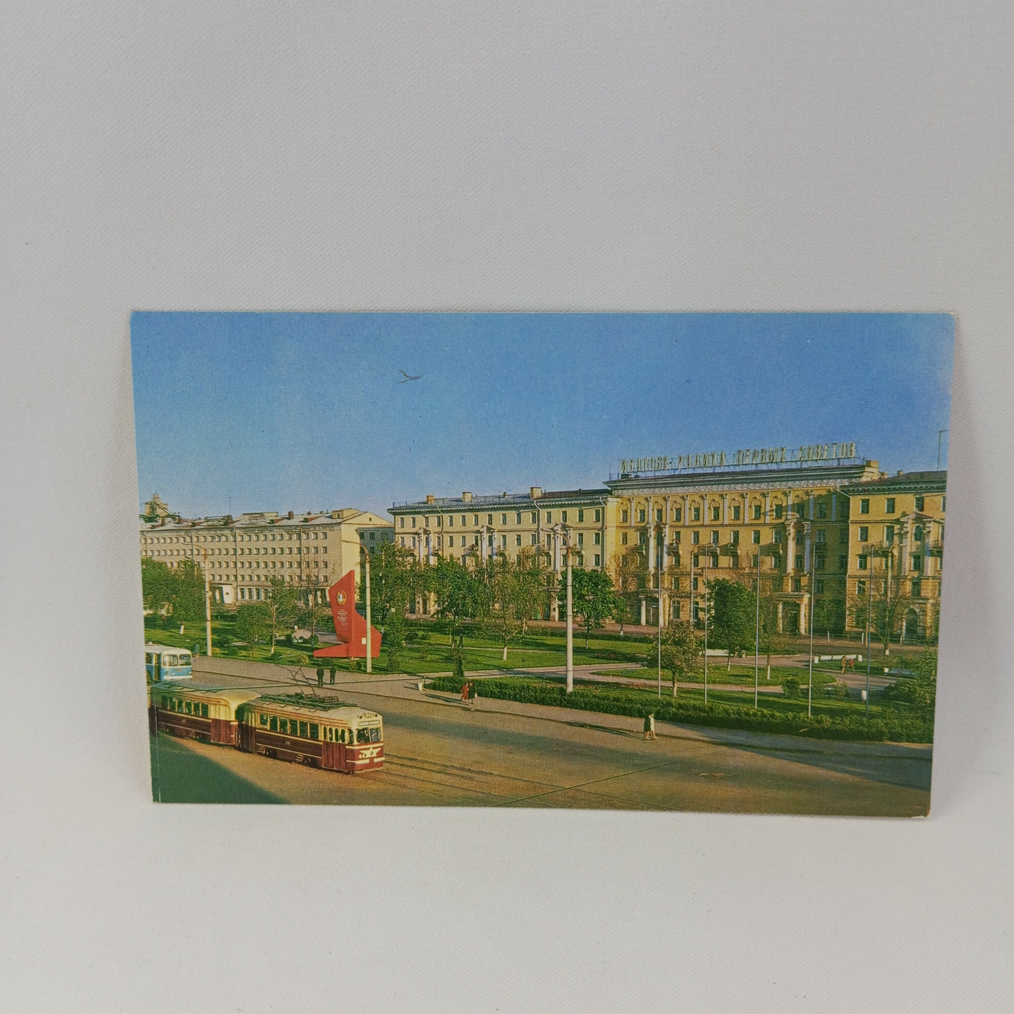 Открытка советская СССР. Иваново, Привокзальная площадь, городская архитектура и трамваи. Винтаж