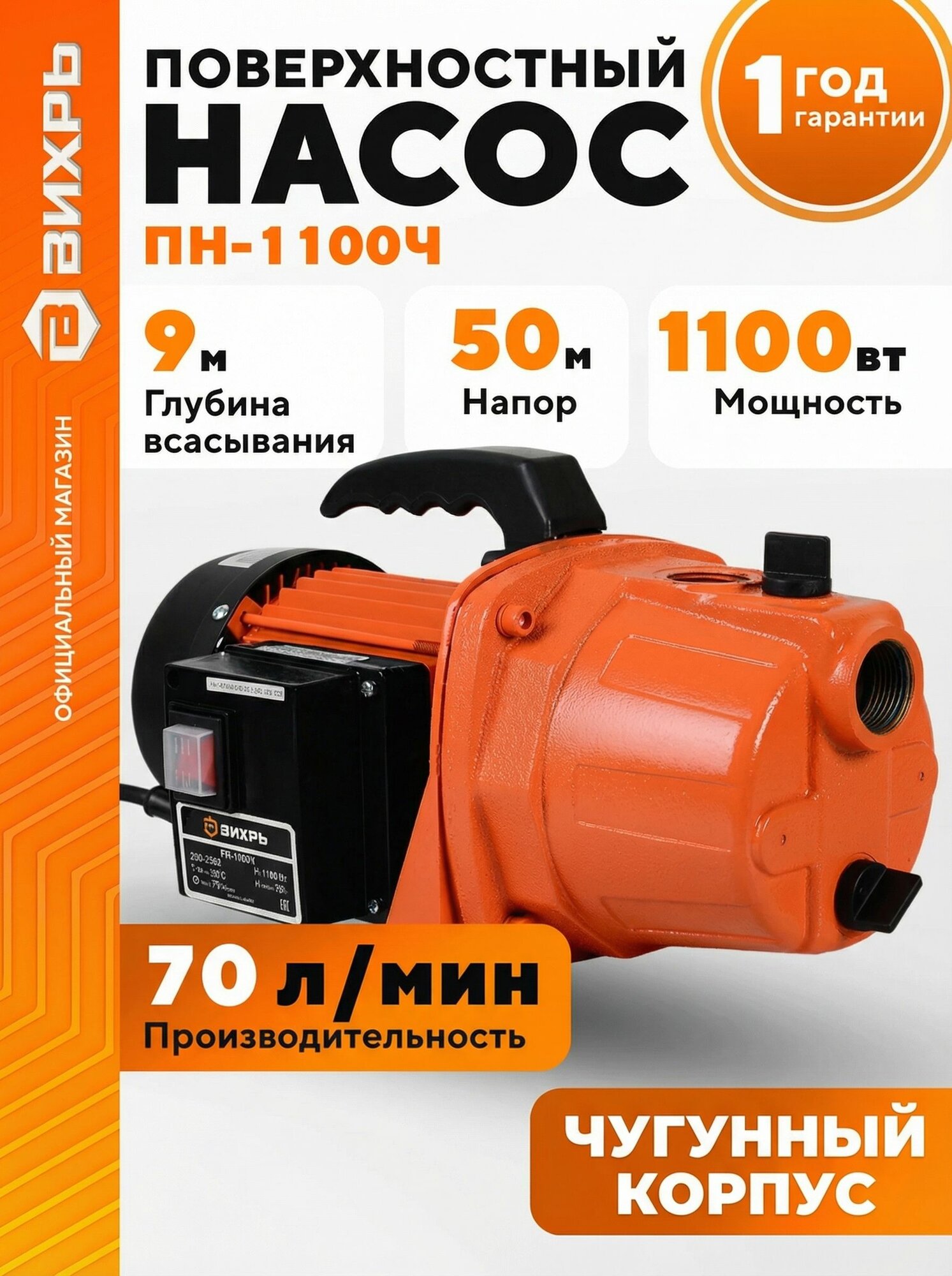 Насос для воды поверхностный 1100 Вт чугунный 4200л/час Вихрь ПН-1100Ч