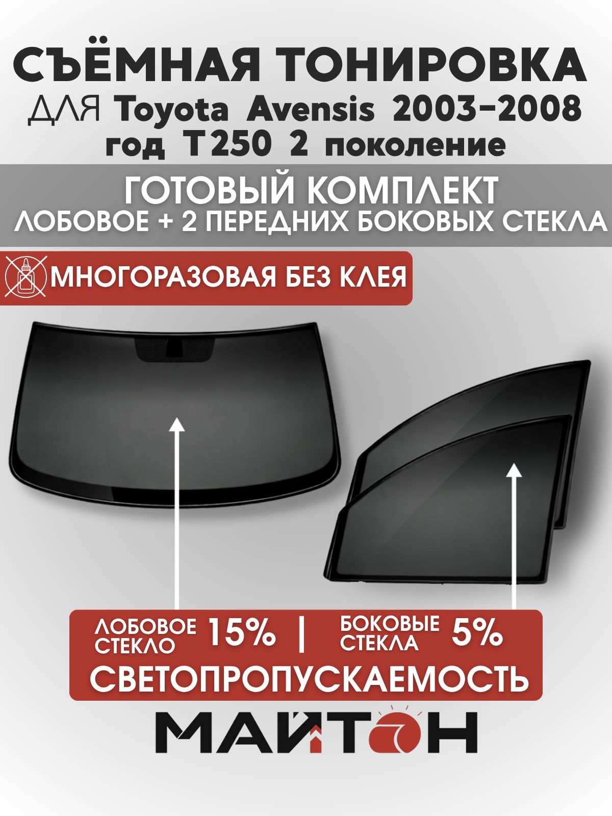 Съёмная тонировка для Toyota Avensis T250 2 поколение 2003-2008 год, Тойота, многоразовая тонировка автомобильная, комплект на лобовое 15% и два передних боковых стекла 5%, Быстросъемная тонировка