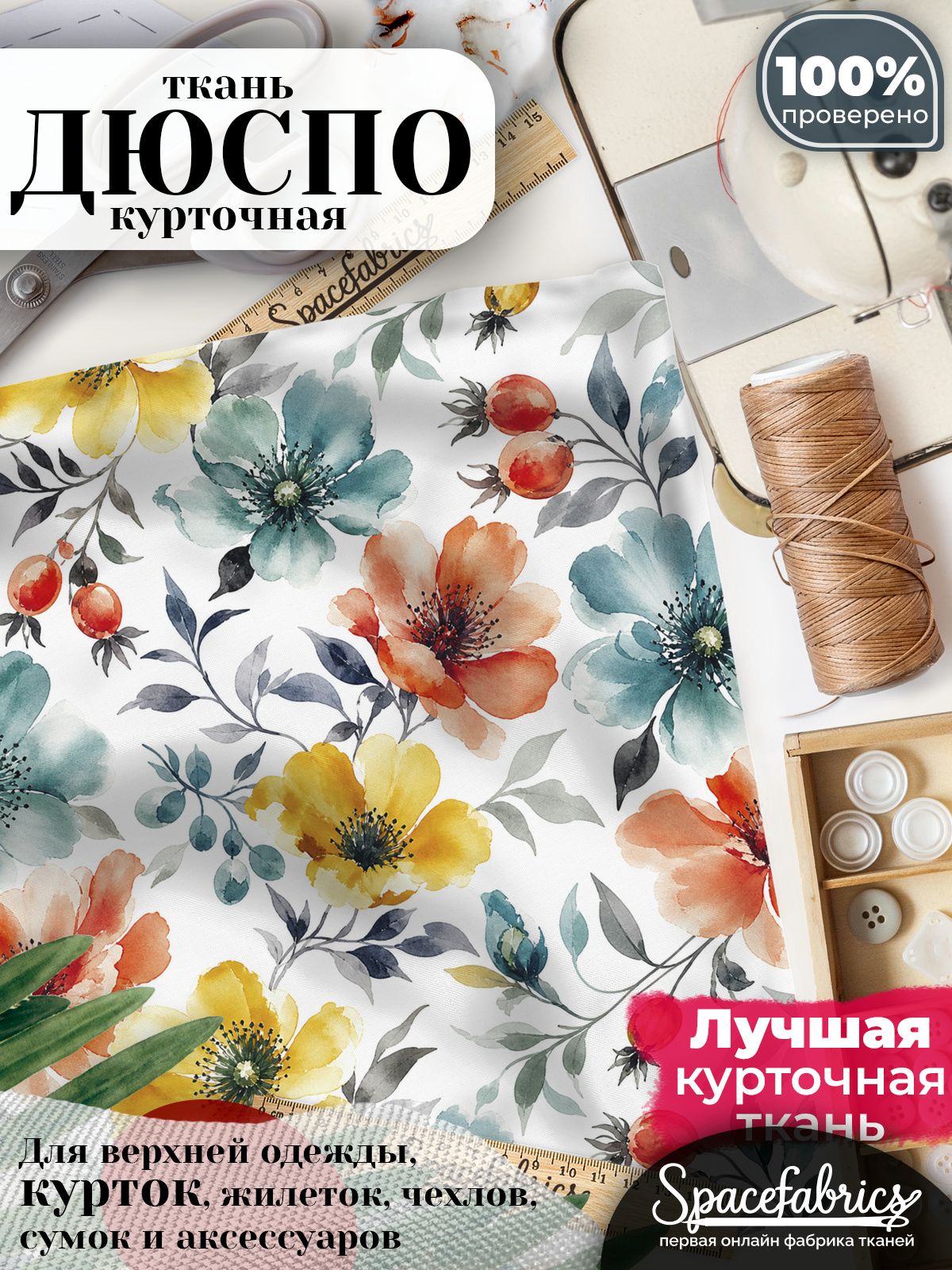 Ткань плащевая Дюспо 240T Milky WR PU, курточная ткань для шитья, отрез 1х1,47 м, 85 г/кв. м, с принтом Шиповник