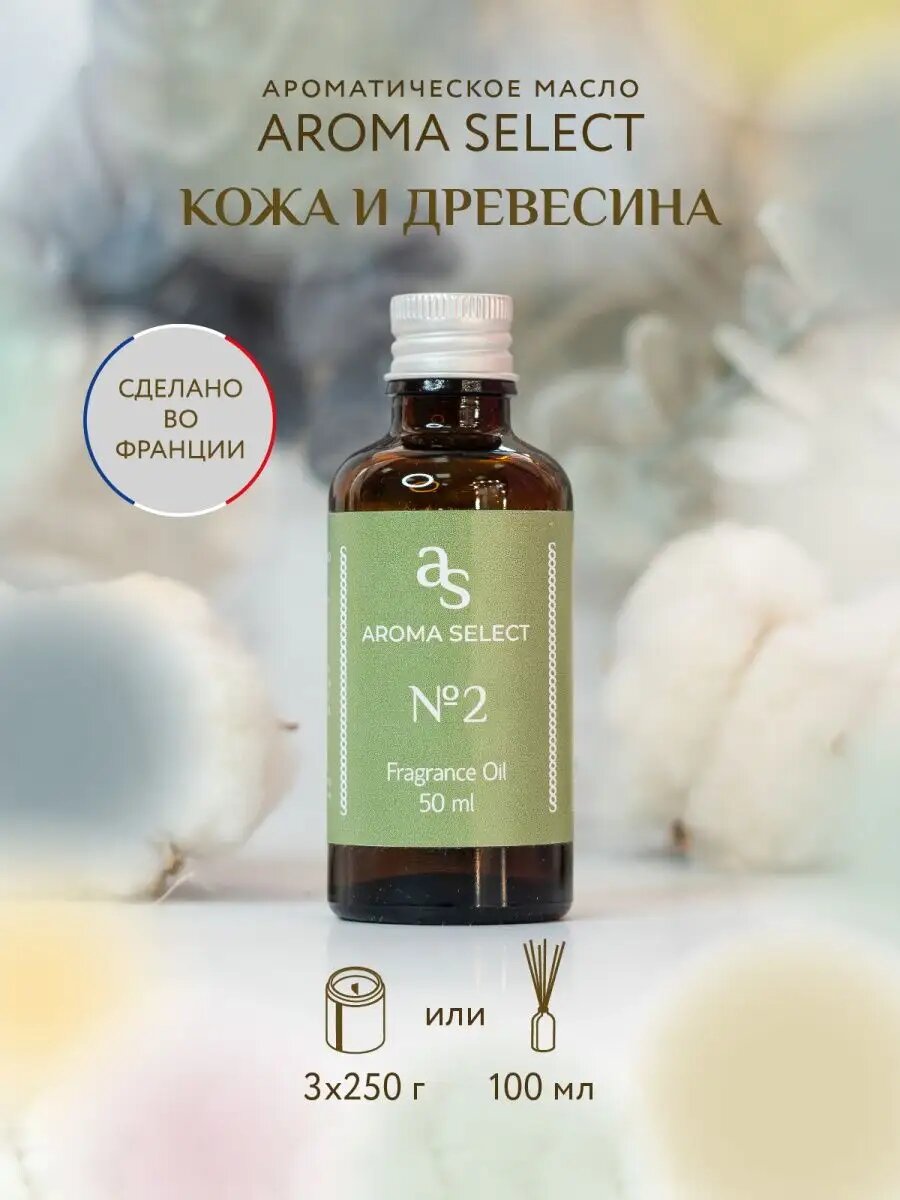 Ароматическое масло 50 мл №2, Дым Костра, Дерево, Кожа, Ветивер, Отдушка косметическая для свечей и мыловарения