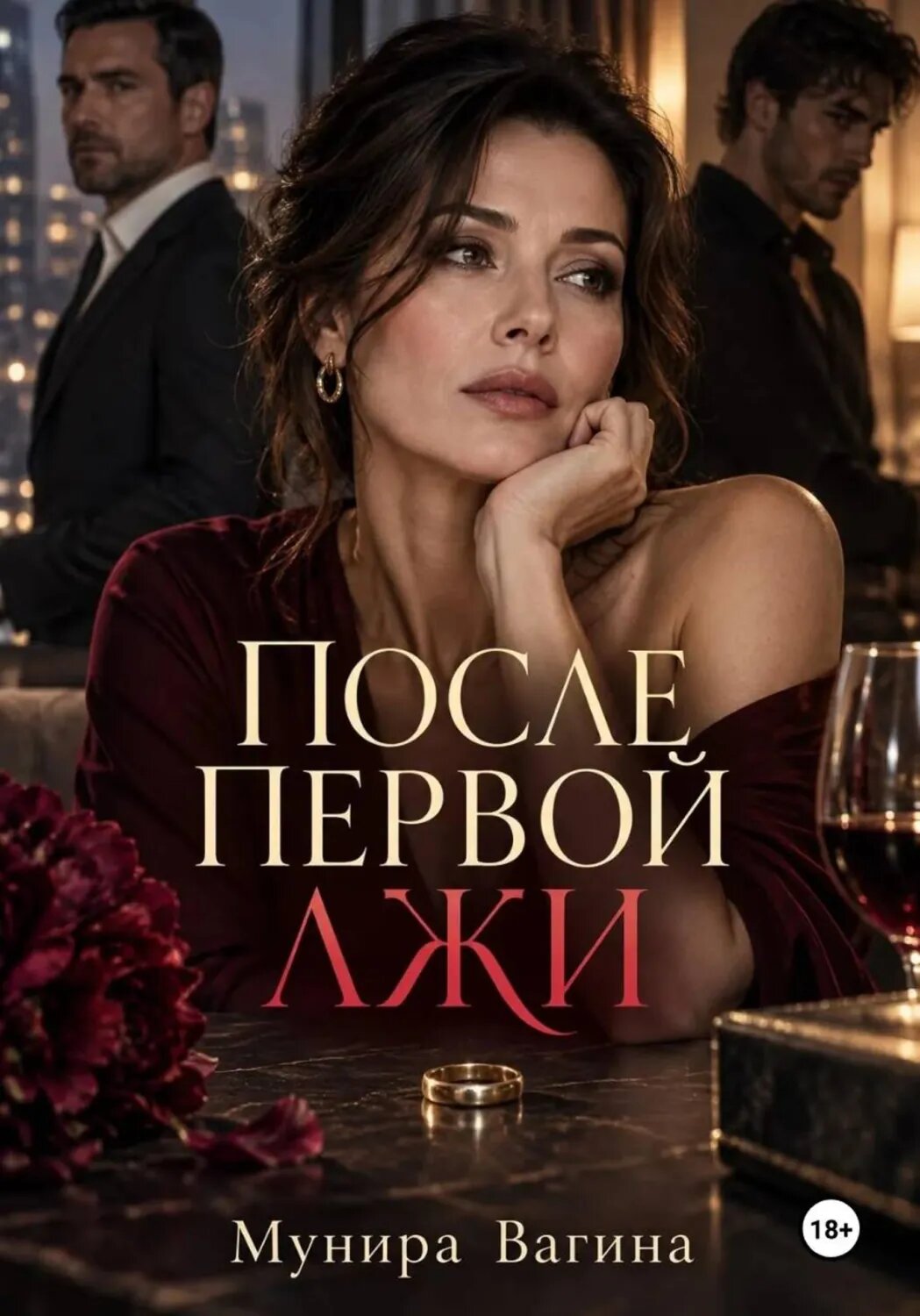 После первой лжи [Цифровая книга]