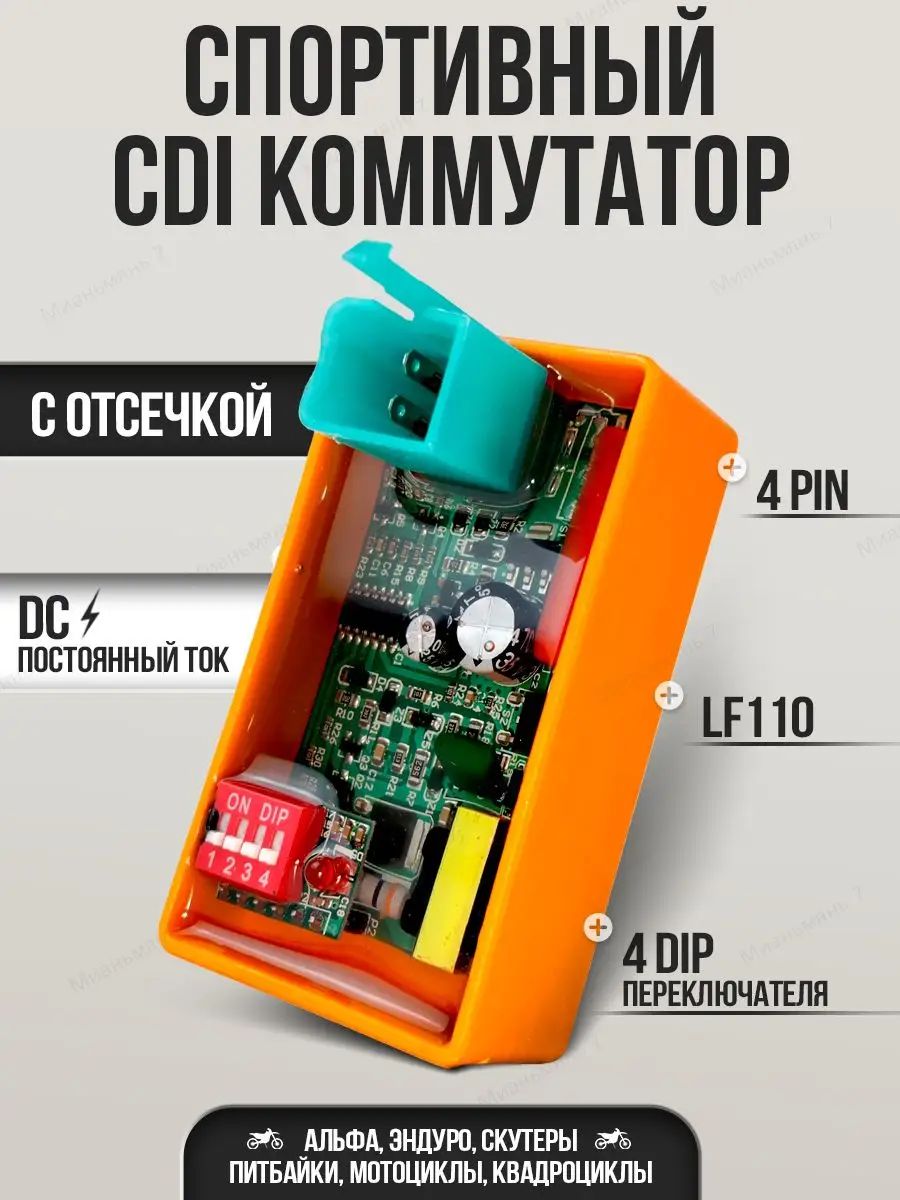 CDI коммутатор спортивный с отсечкой DC 4 PIN на мотоцикл