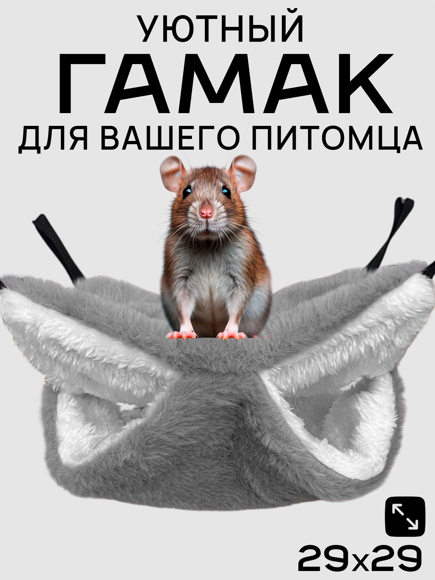 Гамак для крыс и грызунов 29x29 см. Двухъярусный. Для хомяка, белки дегу. Подвесной домик для грызунов, крыс, хомяков, белок, шиншилл, морских свинок