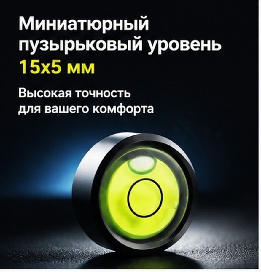Пузырьковый уровень 15x5 мм с корпусом из алюминиевого сплава и двусторонним стеклом для быстрой проверки горизонтали