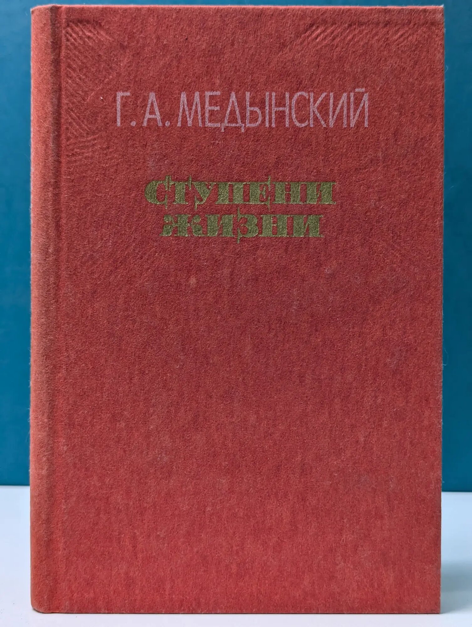 Ступени жизни Медынский Григорий Александрович 1985