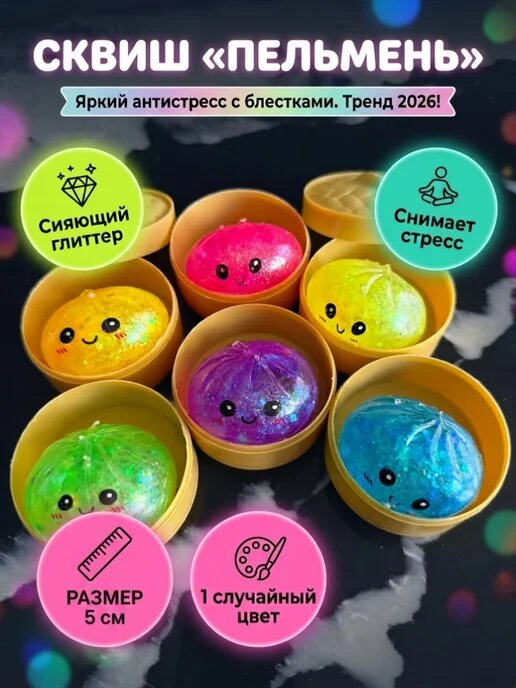 Дамплинг, Сквиш пельмень