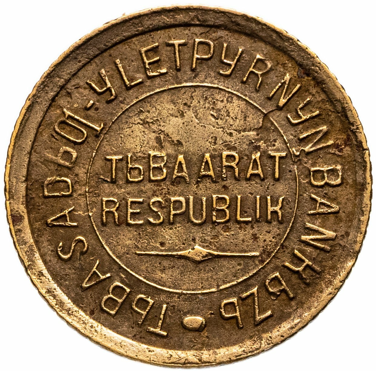 Тувинская Народная Республика Тува 1 копейка 1934, Бронза, в сохранности VF