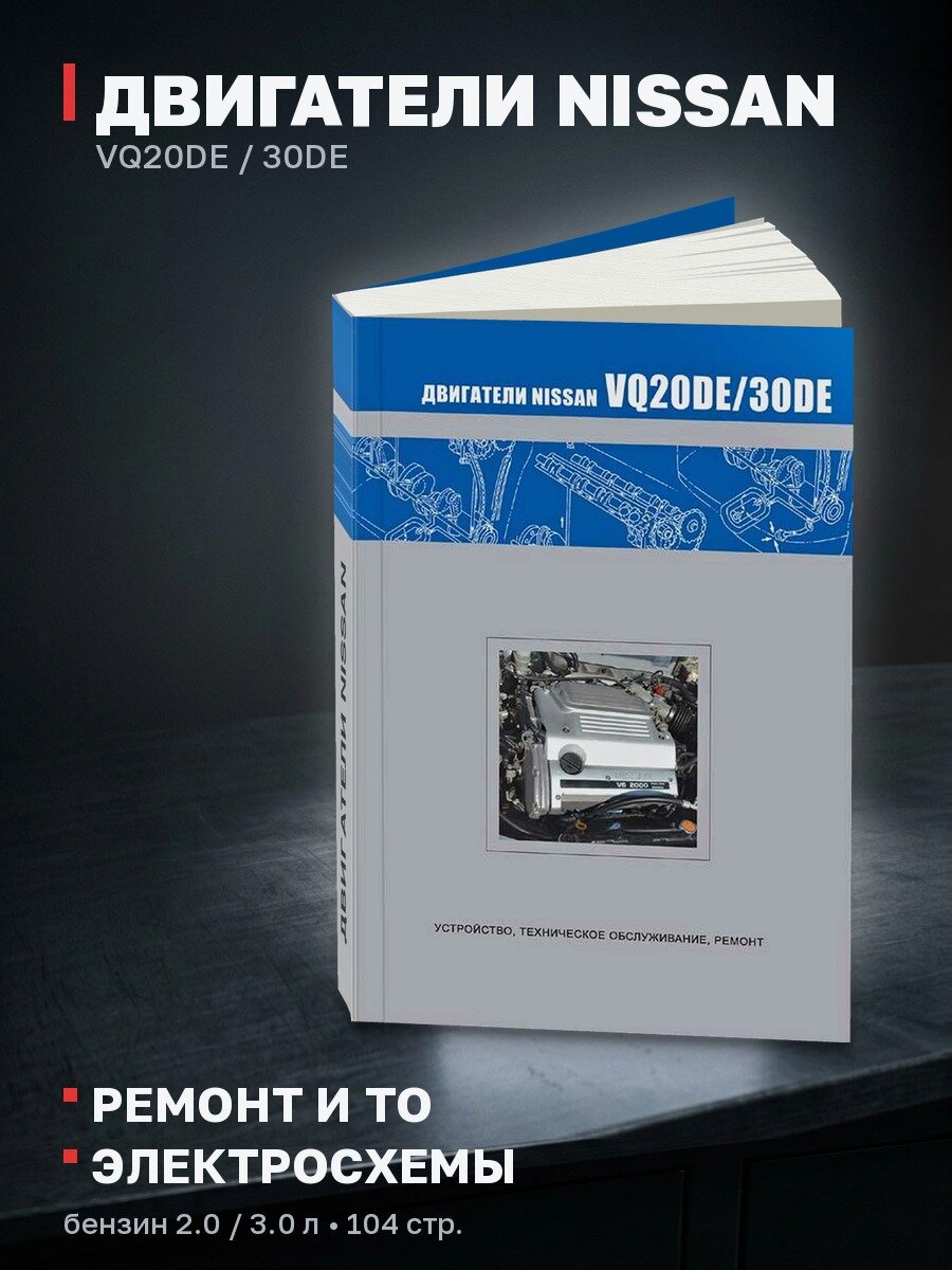 Книга: Бензиновые двигатели NISSAN VQ20DE / 30DE рем, то | Автонавигатор