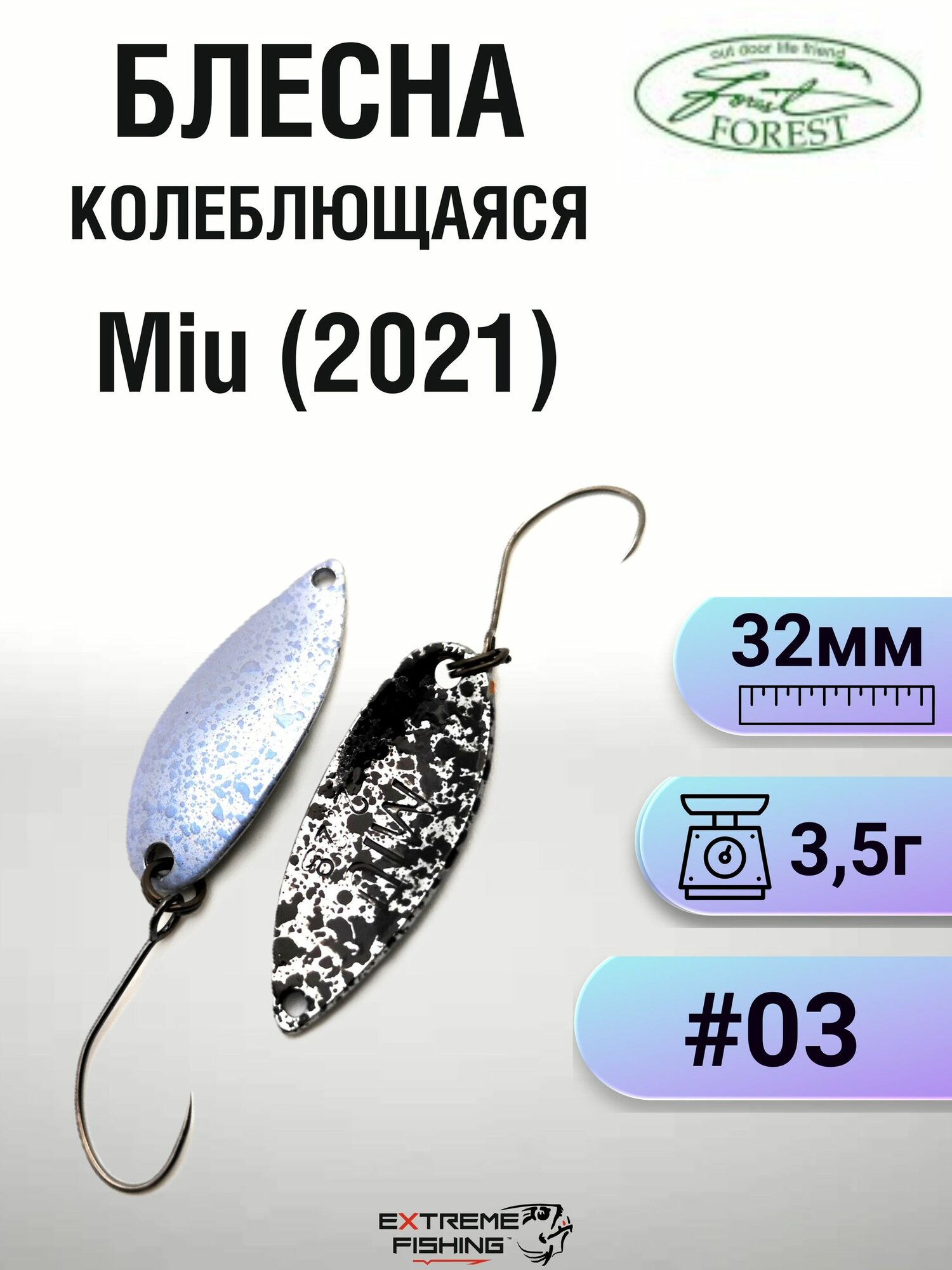 Блесна Forest Miu (2021), 3.5г, #03
