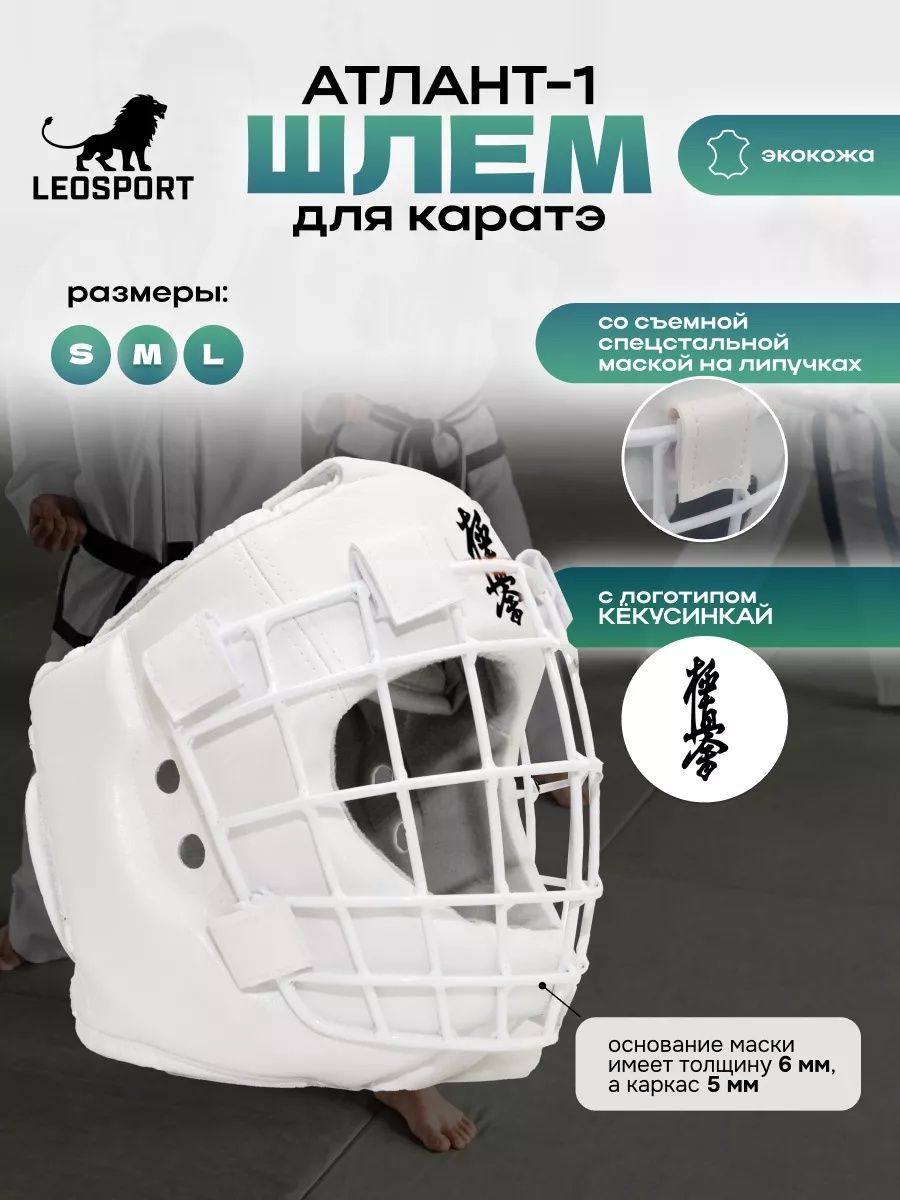 Шлем для каратэ. (L) LEOSPORT/ Атлант-1. Кёкусинкай. Съемная решетка. Экокожа. Леоспорт