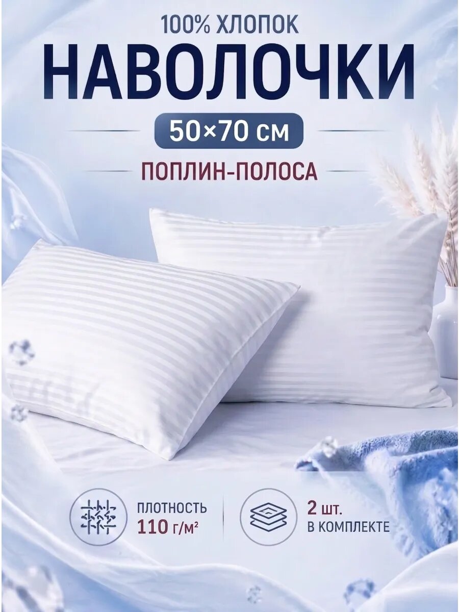 Наволочки 50х70 поплин полоса, Хлопок 100%, 2 шт. в комплекте, в полоску
