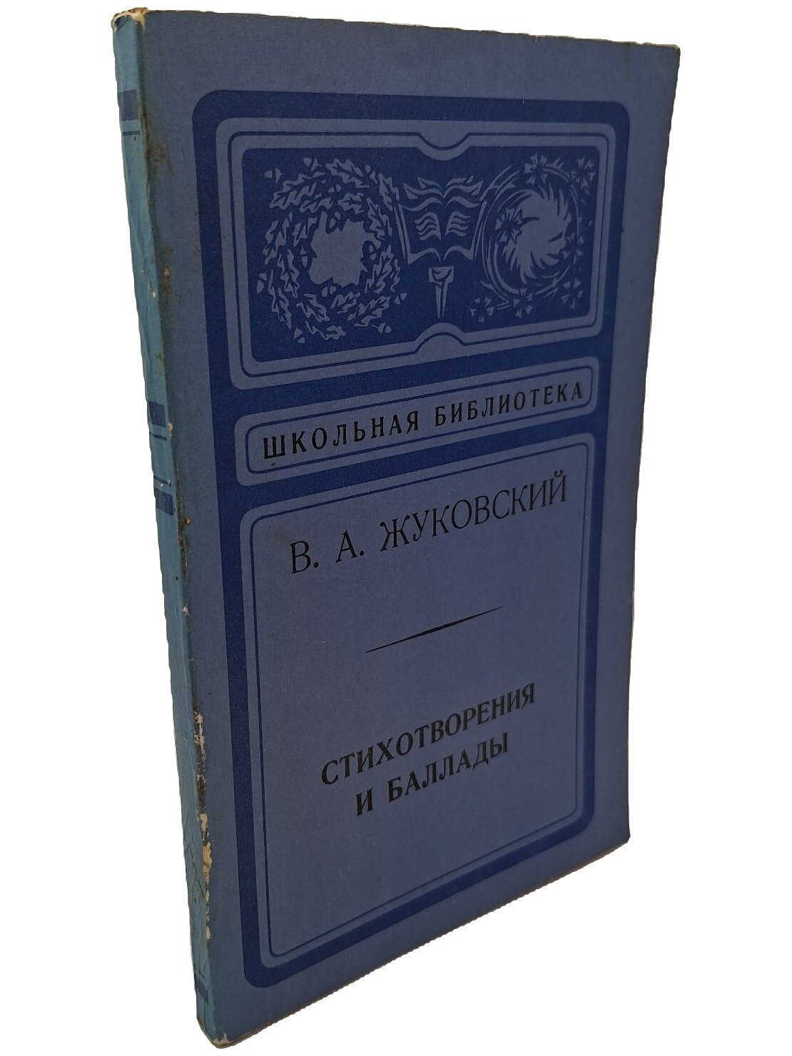 Стихотворения и баллады. Жуковский Василий Андреевич. Лениздат. 1975. Мягкая обложка. 208 стр