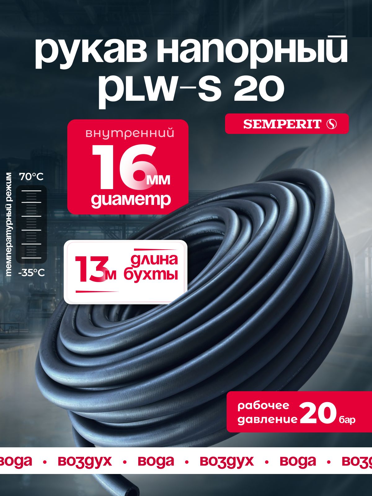 Шланг для воды и воздуха 16 мм, напорный, черный, универсальный, SEMPERIT PLW-20, 13 м