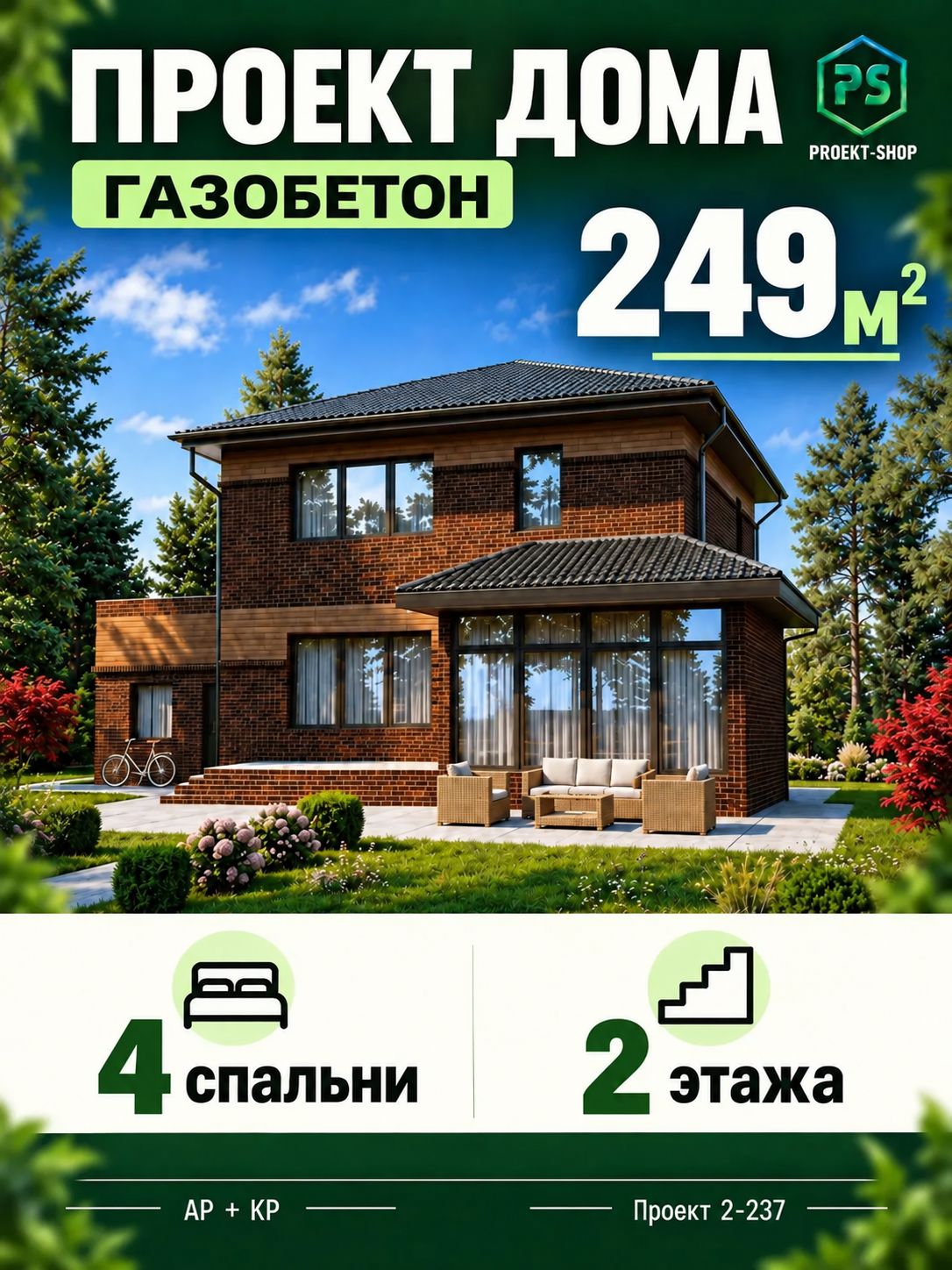 Проект двухэтажного дома из газобетона 249 м2 с 4 спальнями и гаражом