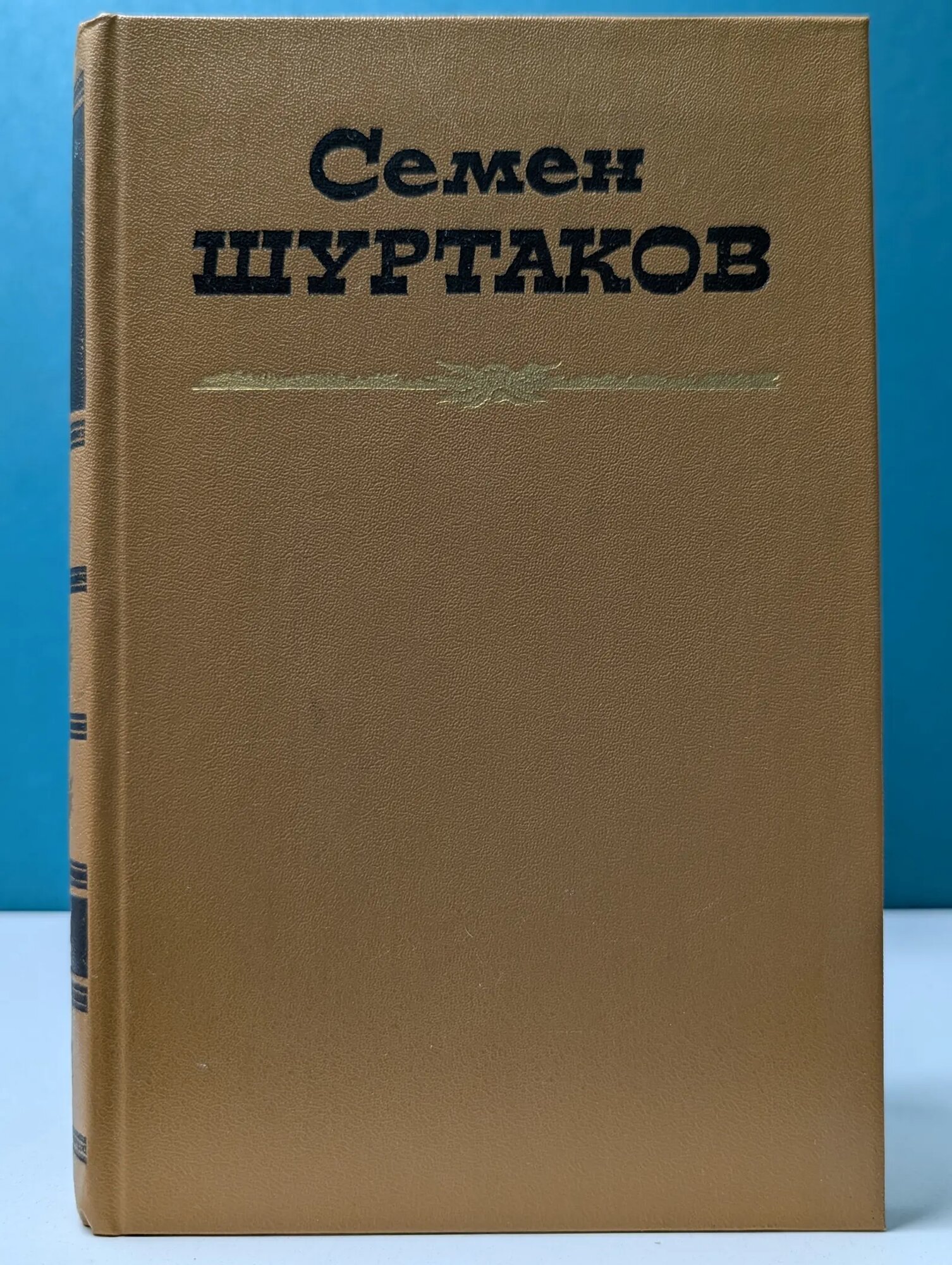 C. Шуртаков. Избранные произведения в 2 томах. Том 2 Шуртаков Семен Ильич 1985