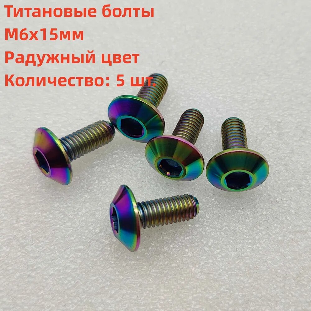 Болт 15 мм, 5 шт.