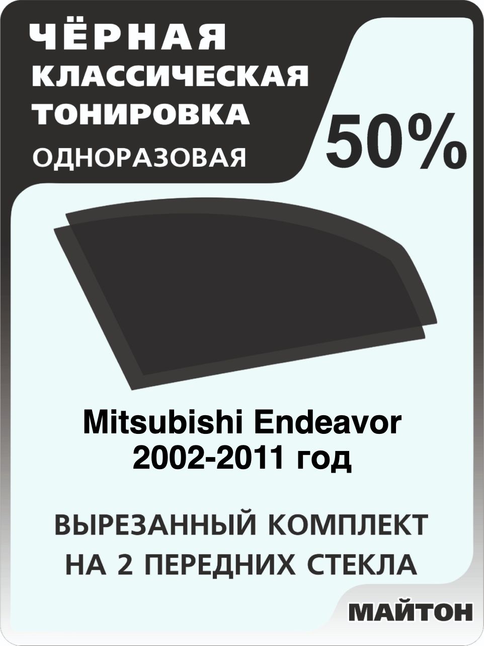 Автомобильная тонировка 50% для Mitsubishi Endeavor 2002-2011 год, Митсубиши Эндевер Тонировочная пленка для автомобиля на клеевой основе одноразовая Черная тонировка