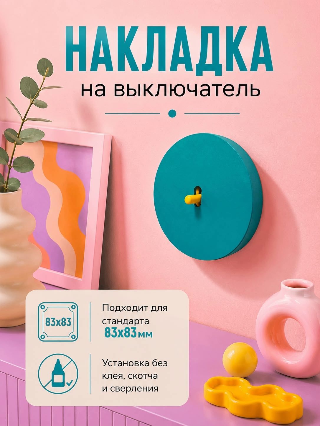 Декоративная накладка на выключатель 83х83мм дофаминовый декор одноклавишный бирюзовый