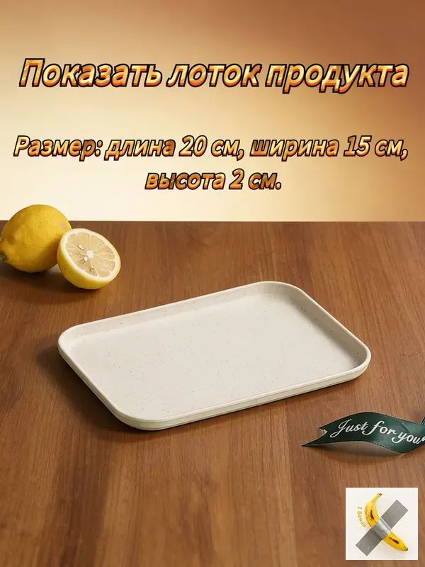 Поднос для чайной станции, 20 см х 15 см, 1 шт
