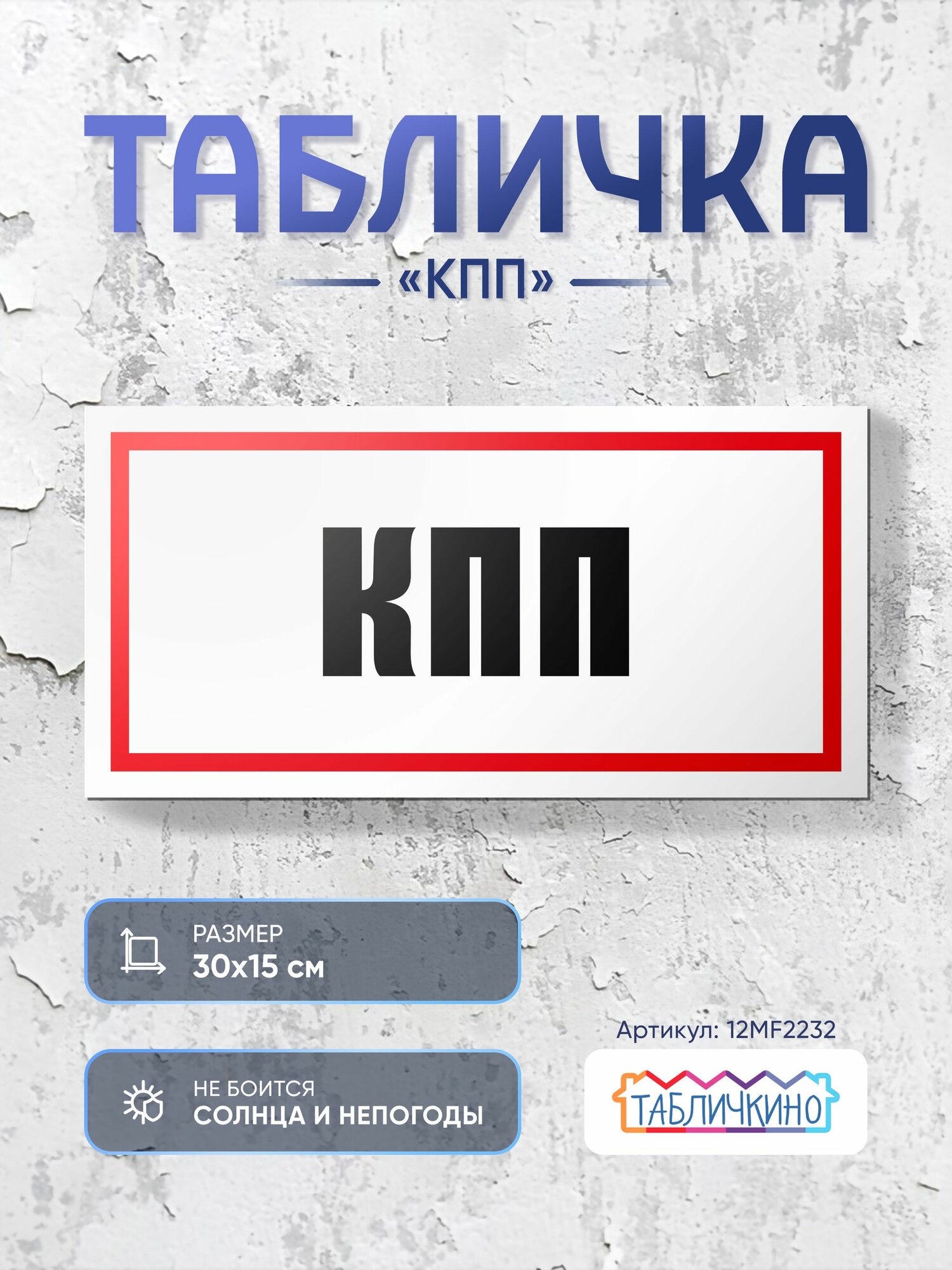 Табличка КПП 300х150