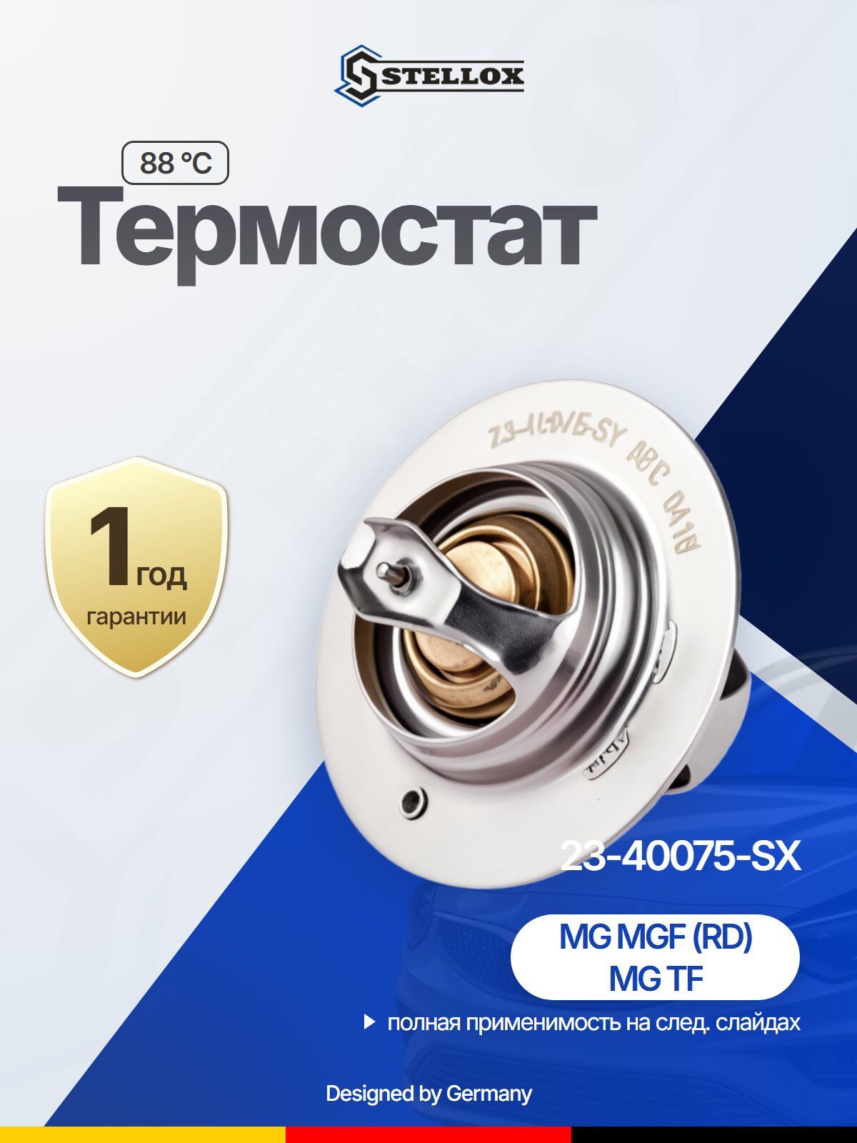 Термостат STELLOX 23-40075-SX
