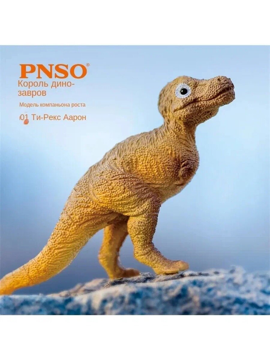 ФигyрKи-динозавр-PNSO-Детский игрушечный динозавр, Модель динозавра/Игрушка,001/012