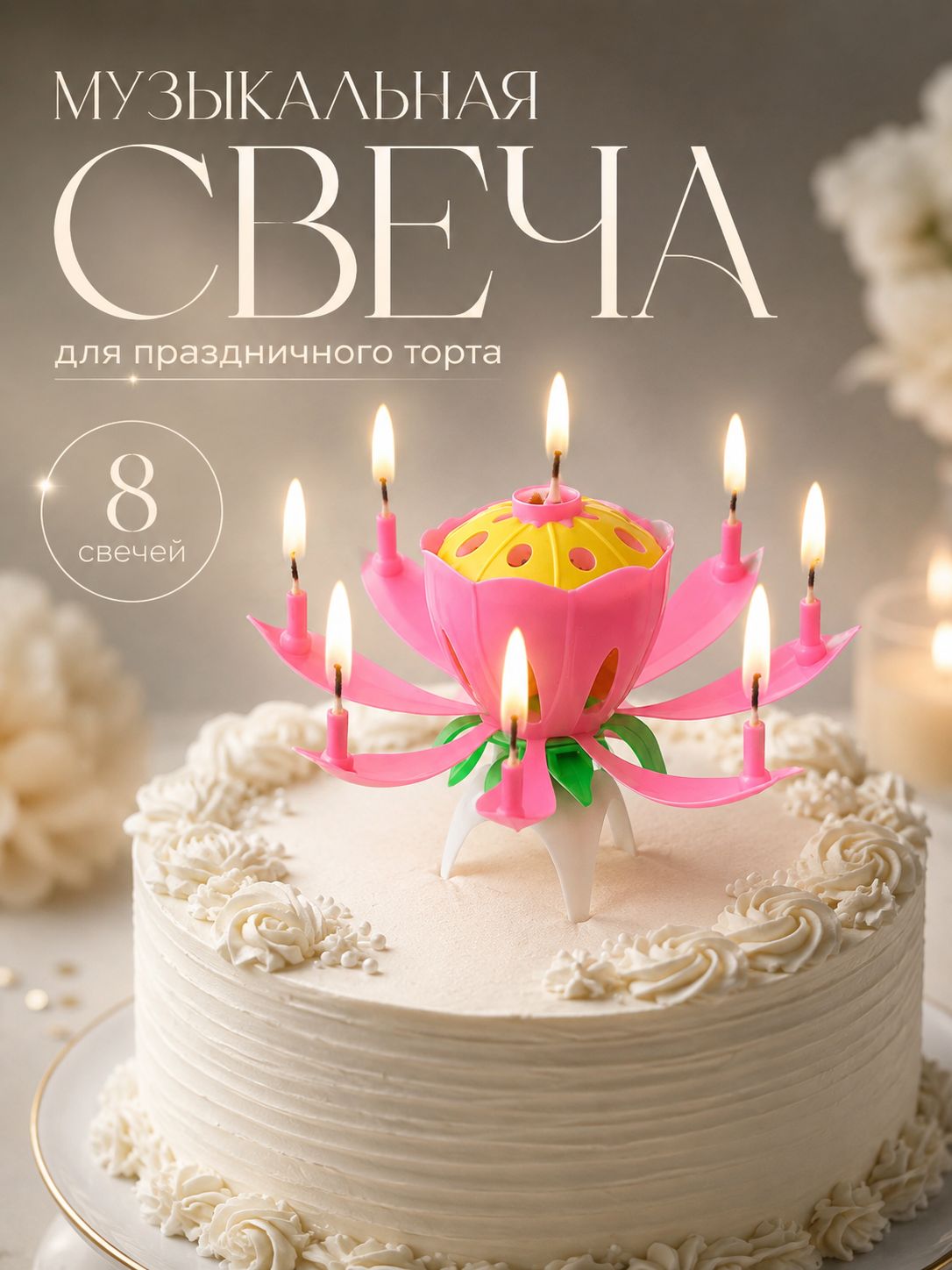 Свечи / Свеча для торта музыкальная "Тюльпан" / Розовый