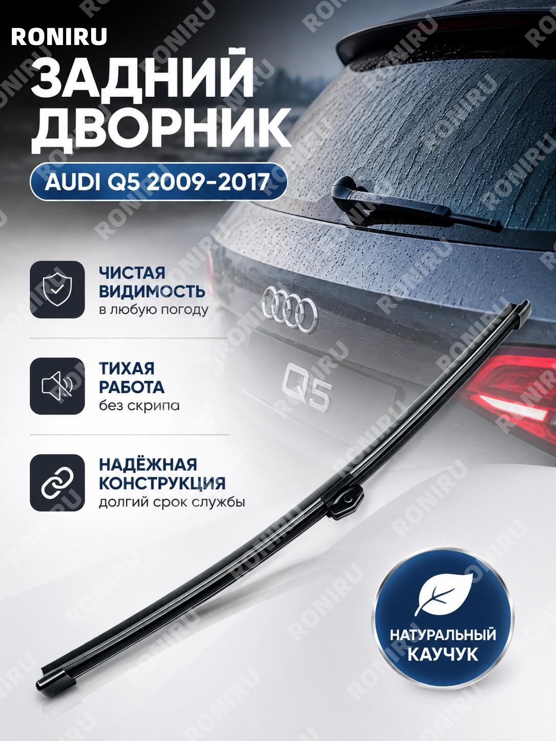 Задний дворник с рычагом для Audi Q5 2009-2017, задняя щетка стеклоочистителя OE 8R09554071P9 из натуральной резины