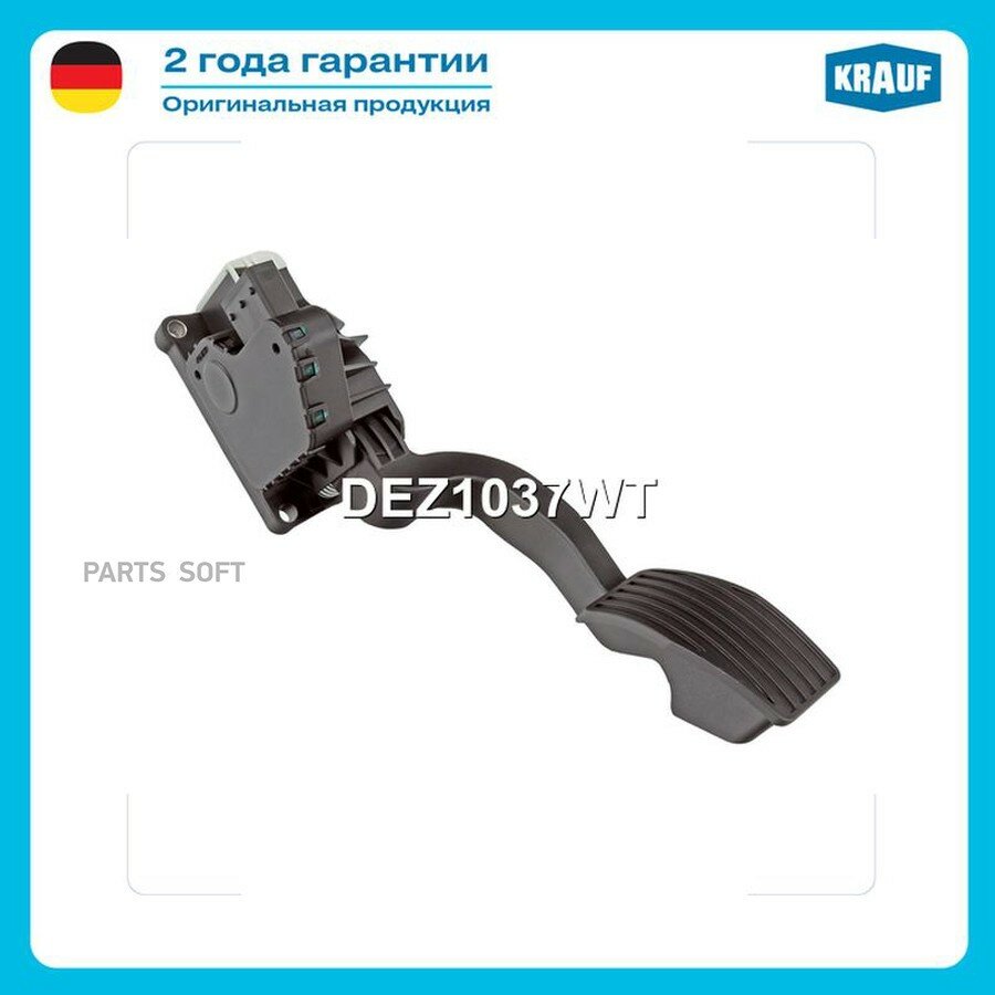 Педаль газа электронная от официального дистрибьютора, KRAUF, артикул DEZ1037WT