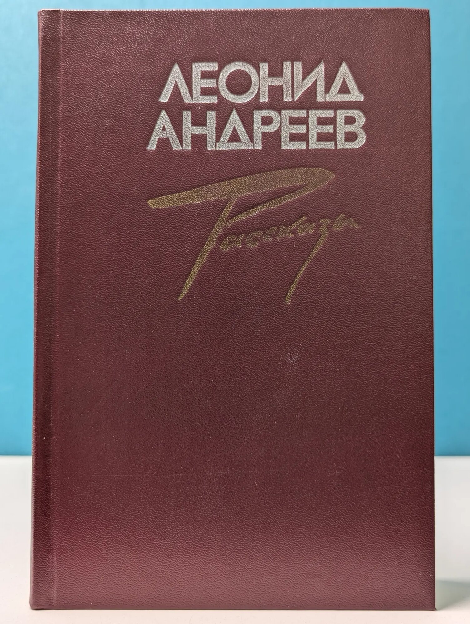 Леонид Андреев. Рассказы Андреев Леонид Николаевич 1985