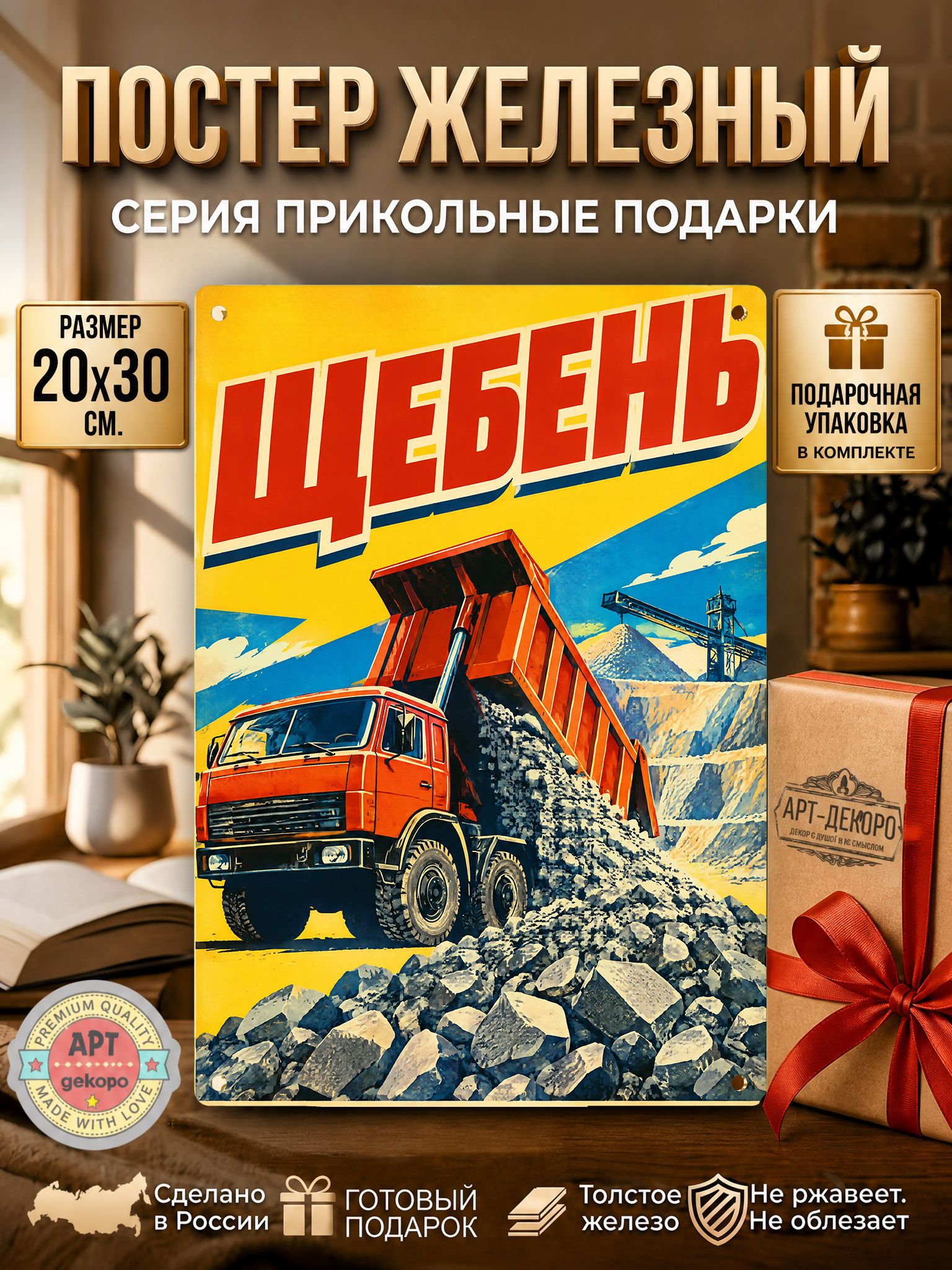 Щебень табличка металлическая декоративная, интерьерный постер вывеска для бизнеса и дома 20х30 см