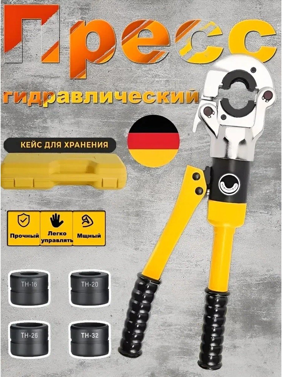 Пресс клещи обжимные гидравлические для труб TH 16, 20, 26, 32, желтые, 3000