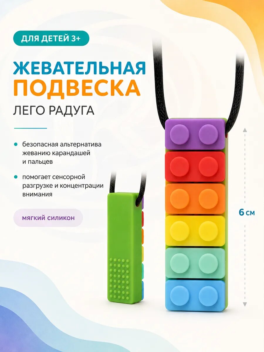 Прорезыватель Жевательный подвеска Лего радуга