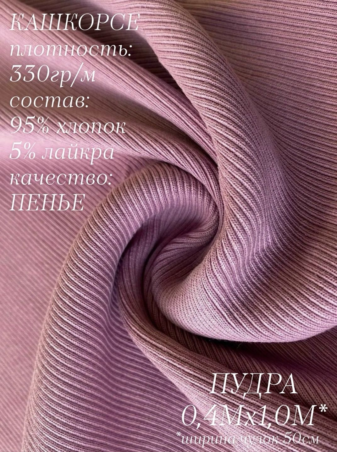 Кашкорсе Пудра 0,4м, качество Компакт Пенье