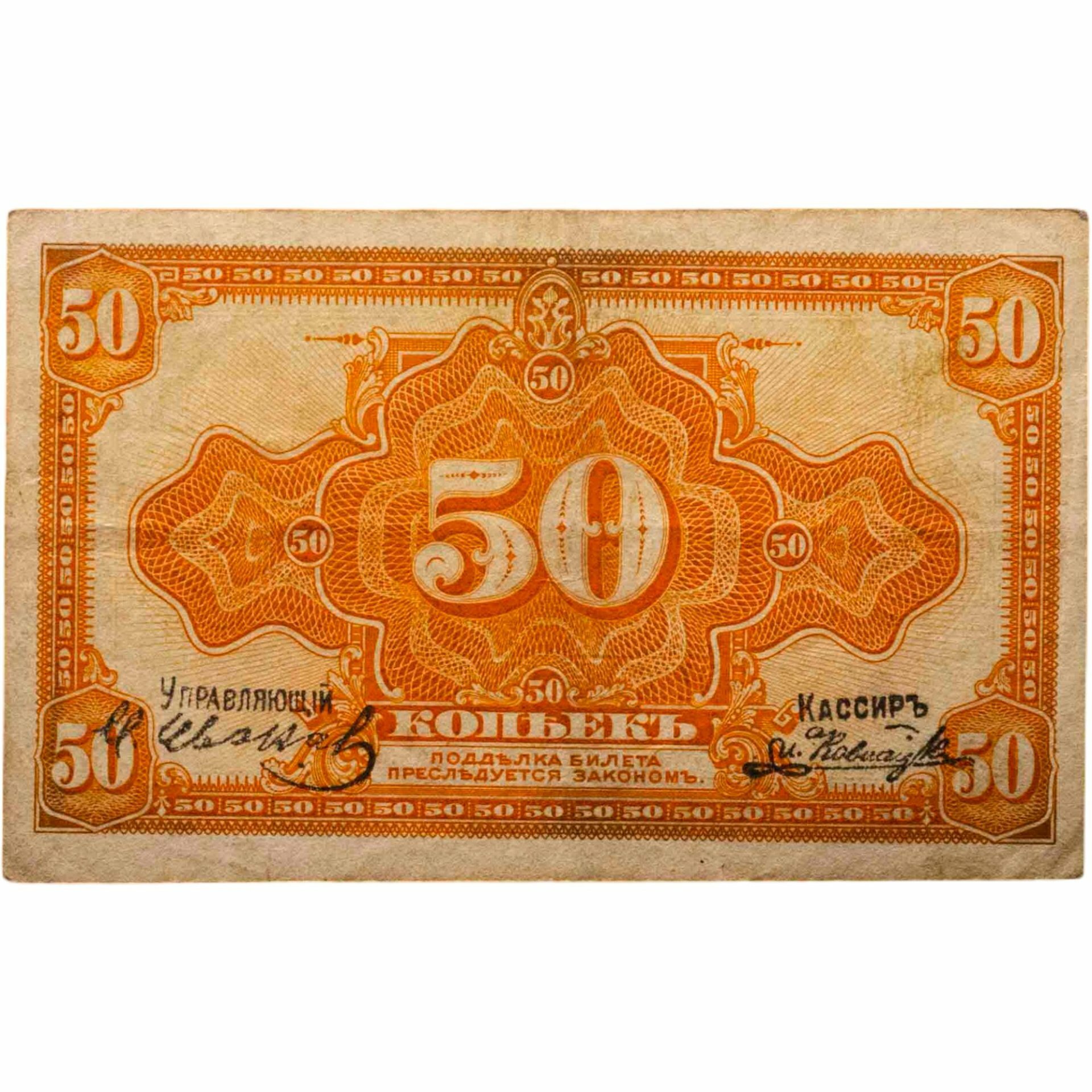 Колчак 50 копеек 1919 1918 Подписи Иванов, Ковнацкий