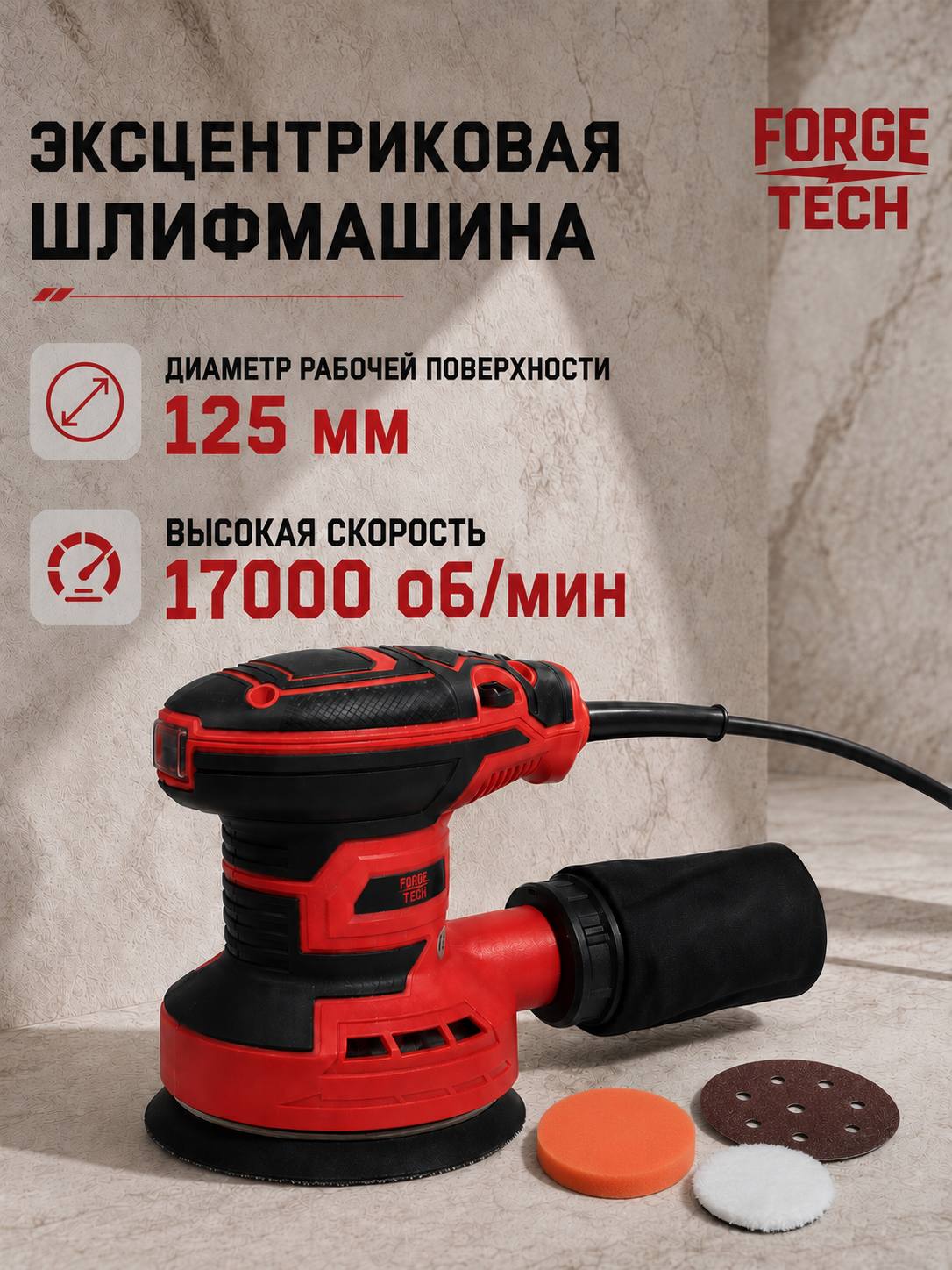 Эксцентриковая шлифмашина Forge Tech 125 мм, орбитальная шлифовальная машинка по дереву и металлу, с пылесборником, регулировка скорости