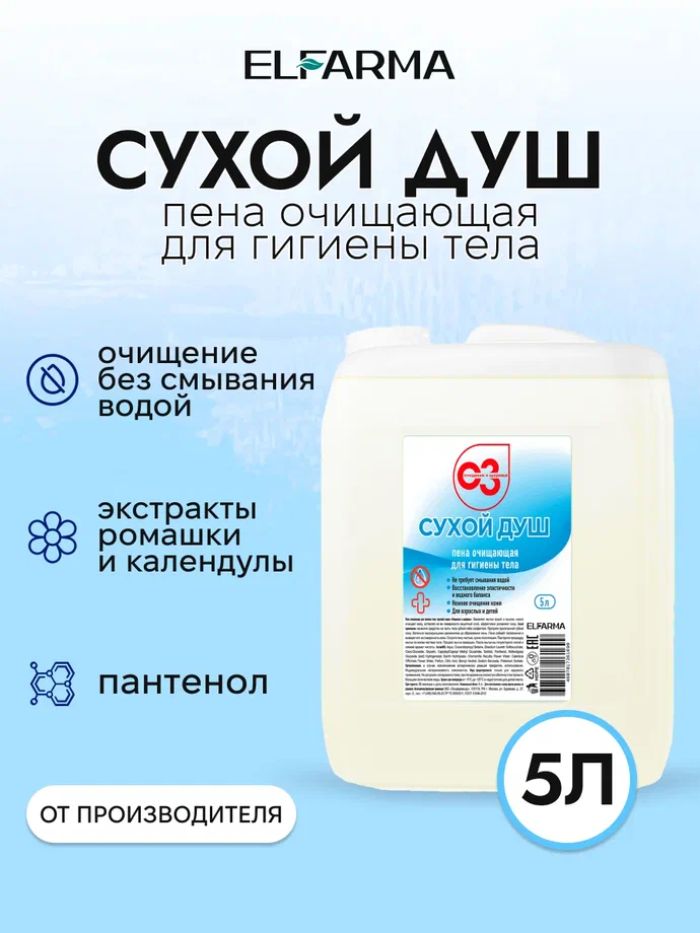 Сухой душ 5 л, пенка для мытья тела, интимная гигиена