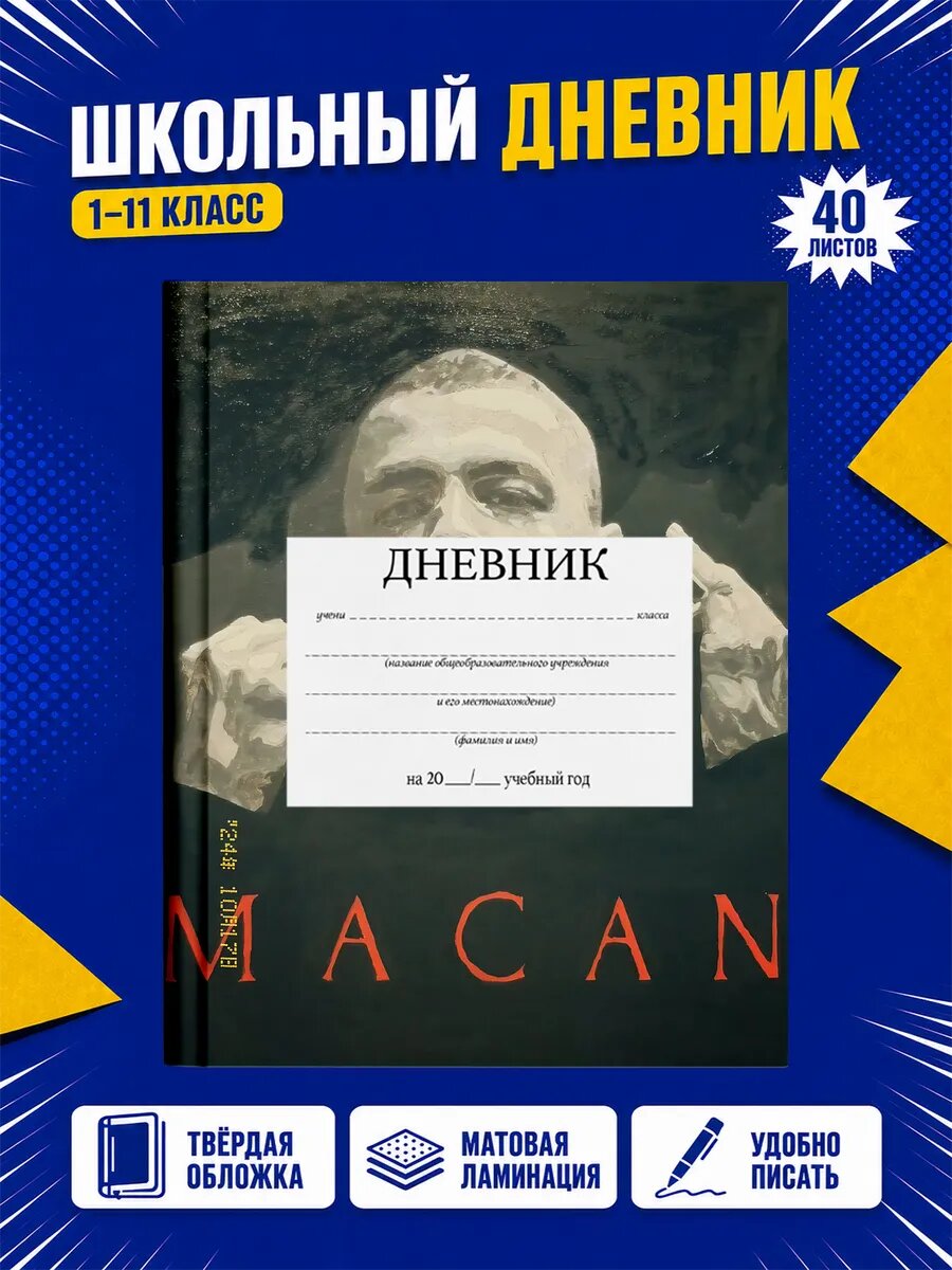 Школьный дневник Макан