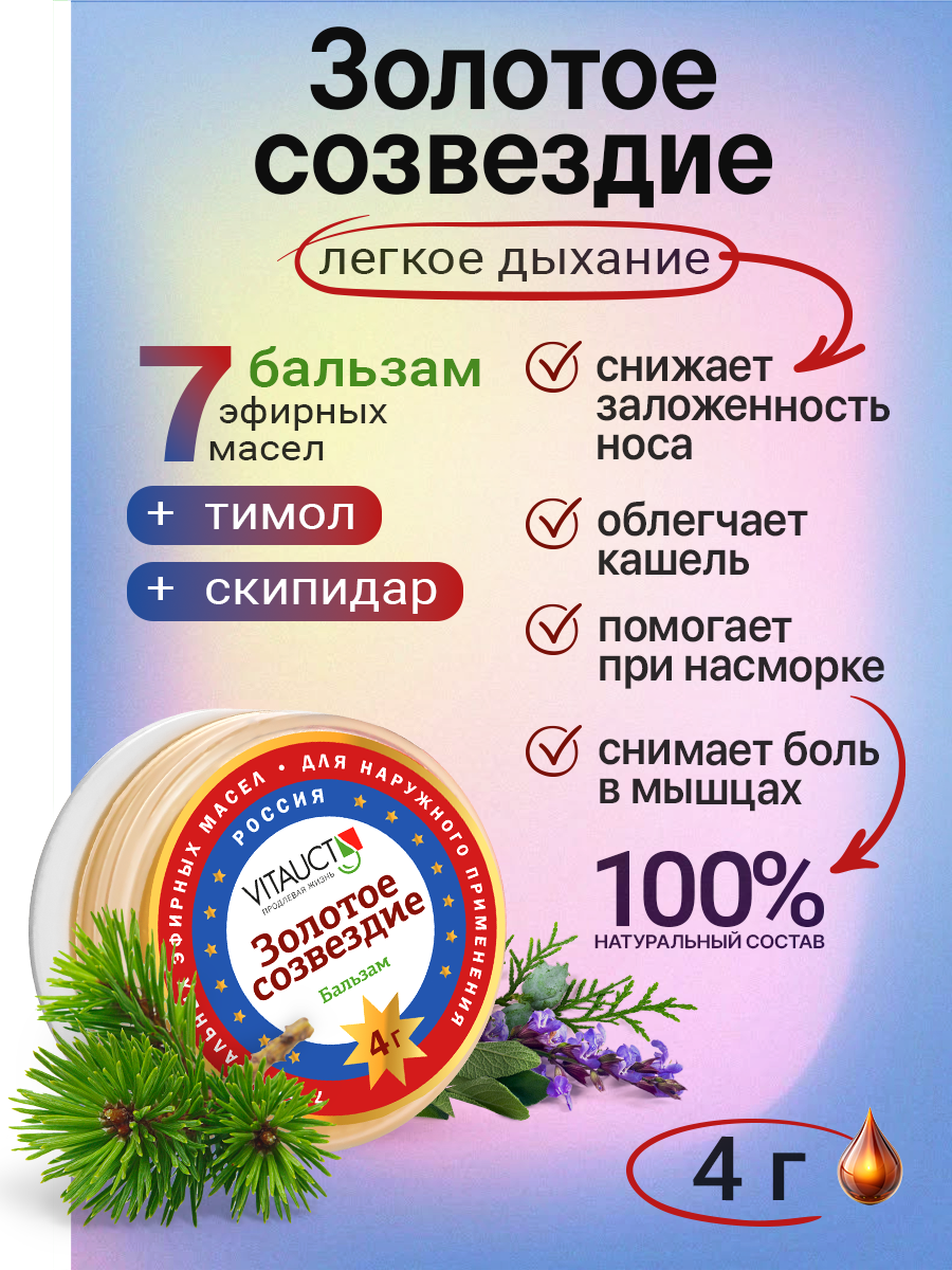 Золотое Созвездие бальзам Витаукт 4г, Облегчает симптомы простуды и гриппа