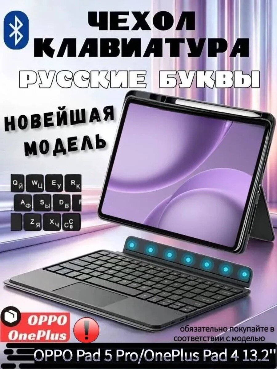 Чехол с беспроводной клавиатурой для OPPO Pad 5 Pro/OnePlus Pad 4 13,2 с подсветкой и тачпадом