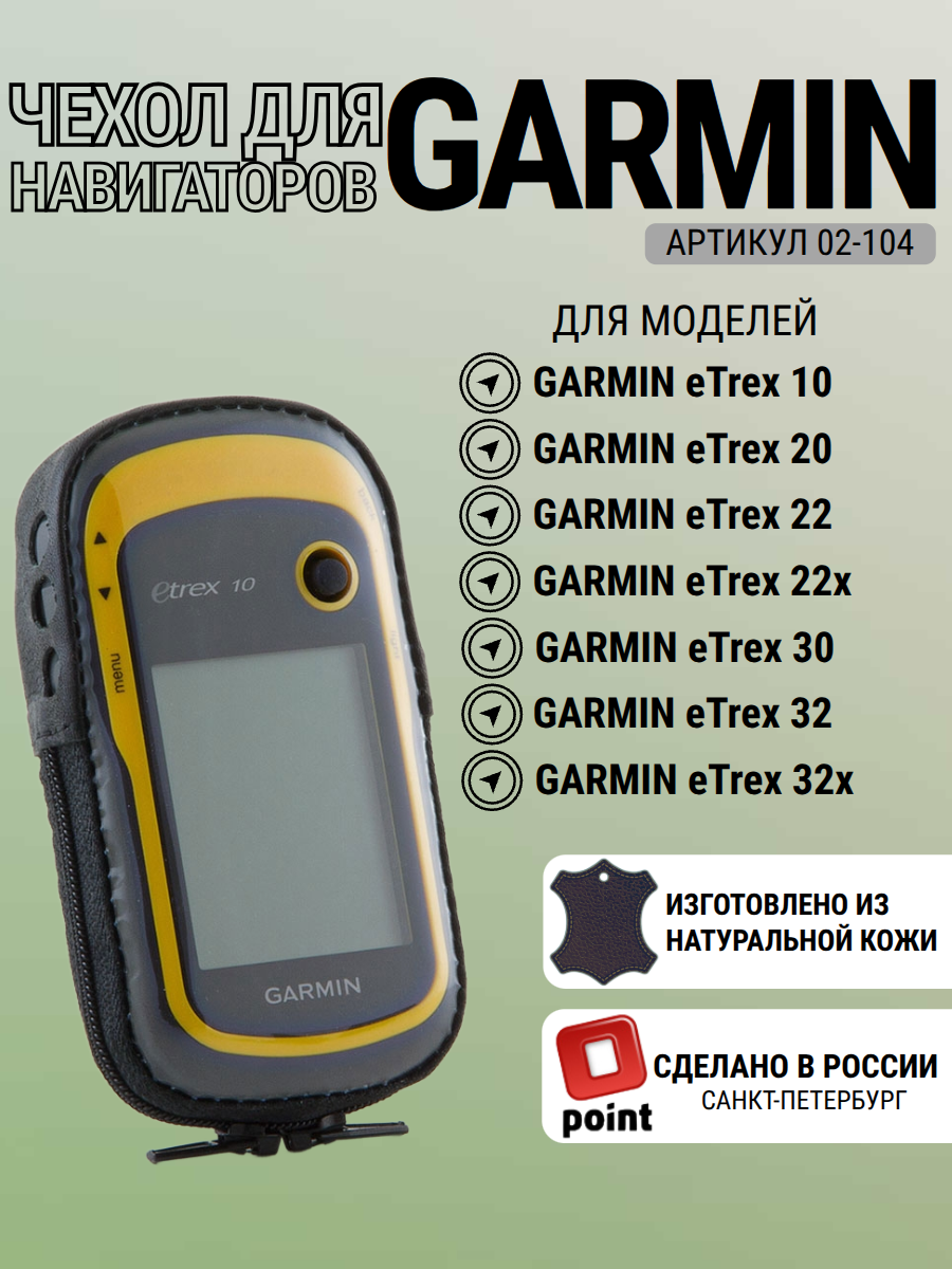Чехол для Garmin eTrex 10, 20, 22, 30, 32 натуральная кожа, зажим (02-104)