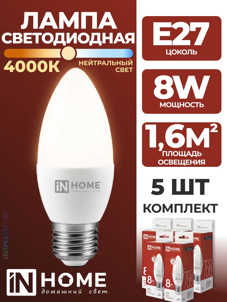 Лампа светодиодная LED-СВЕЧА-VC 8Вт 230В Е27 4000К 760Лм IN HOME, 5 шт.