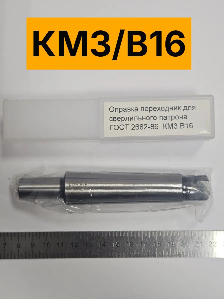 Оправка (хвостовик, дорн) КМ3/В16 для сверлильного патрона, с лапкой, ГОСТ 2682-86