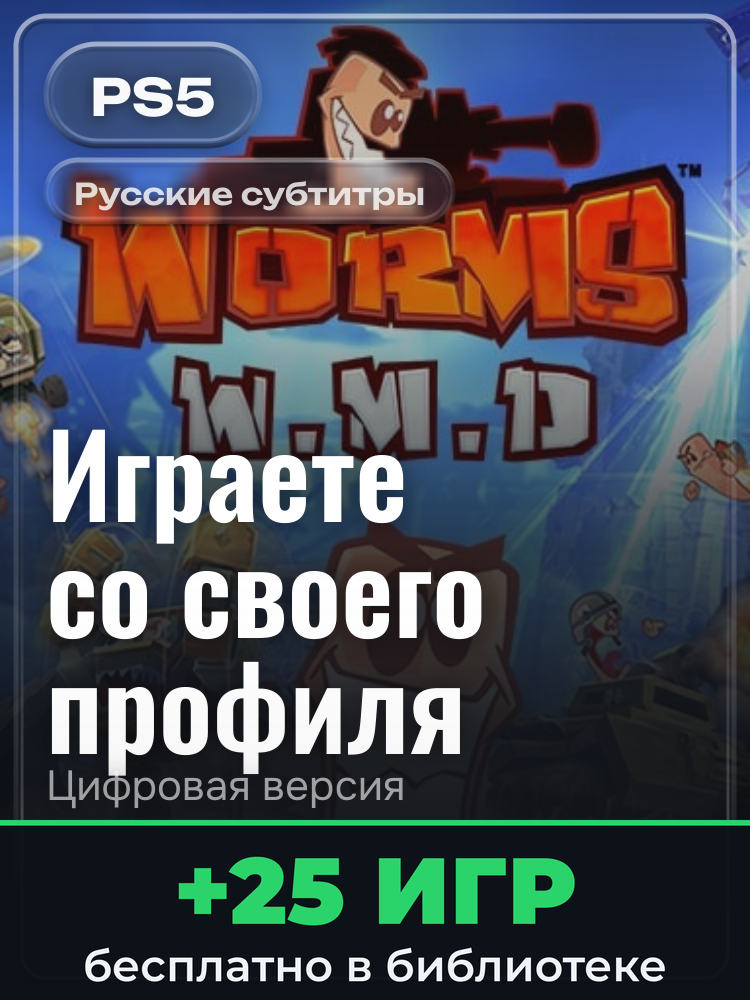 Worms W.M.D для PlayStation 5: цифровая версия PSN, активация на вашей консоли