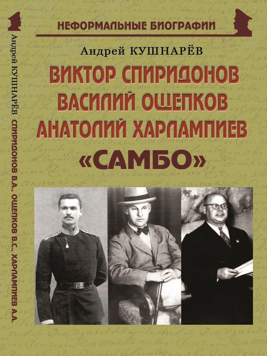 Виктор Спиридонов, Василий Ощепков, Анатолий Харлампиев: "самбо"