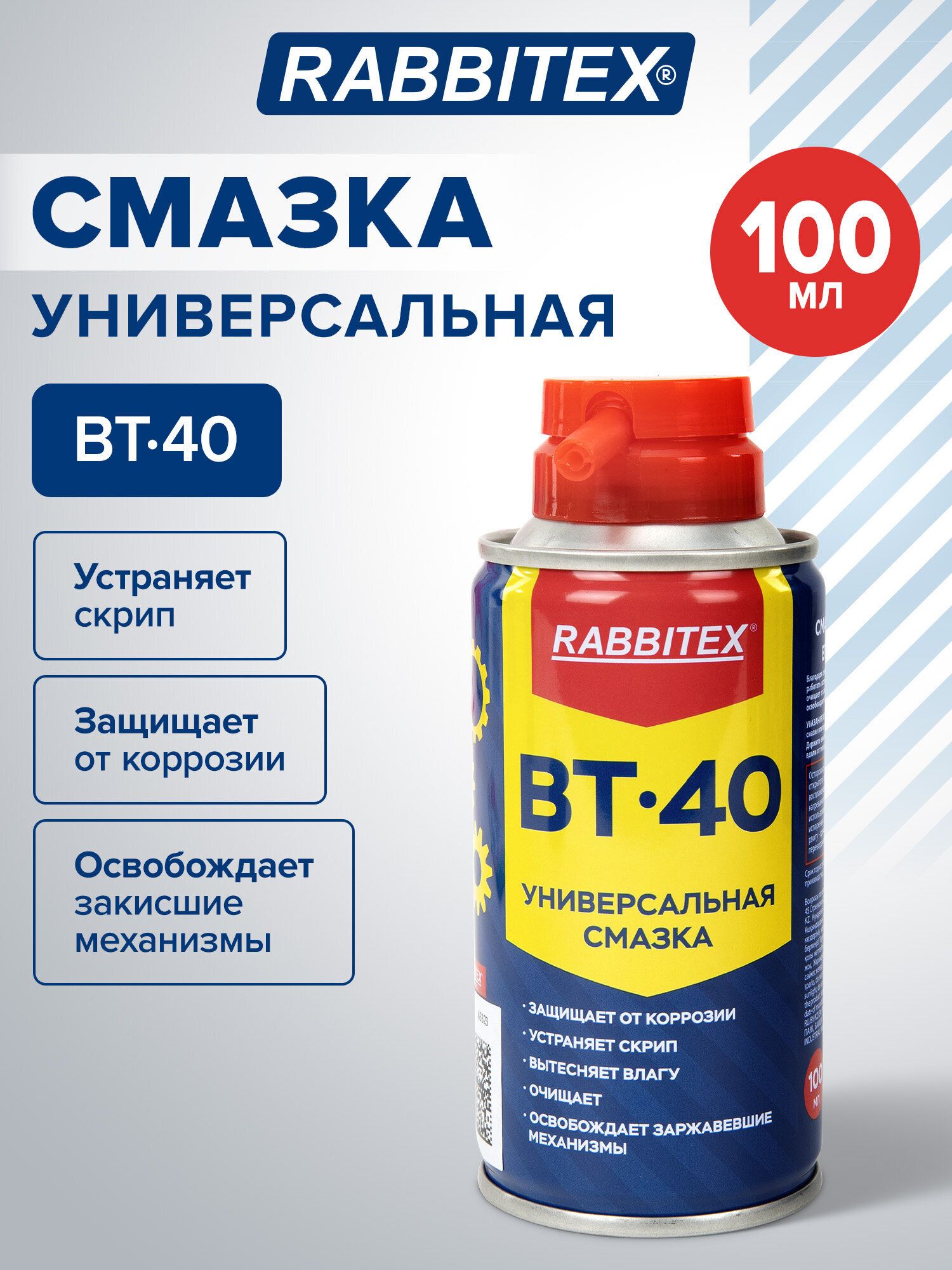 Смазка силиконовая проникающая автомобильная универсальная ВД-40 (аналог Wd-40) 100 мл, аэрозоль с трубочкой, Rabbitex