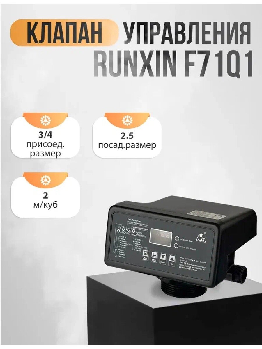 Блок управления фильтром F71Q1, посадочный размер 2,5", 3/4", 2,0 м³/ч