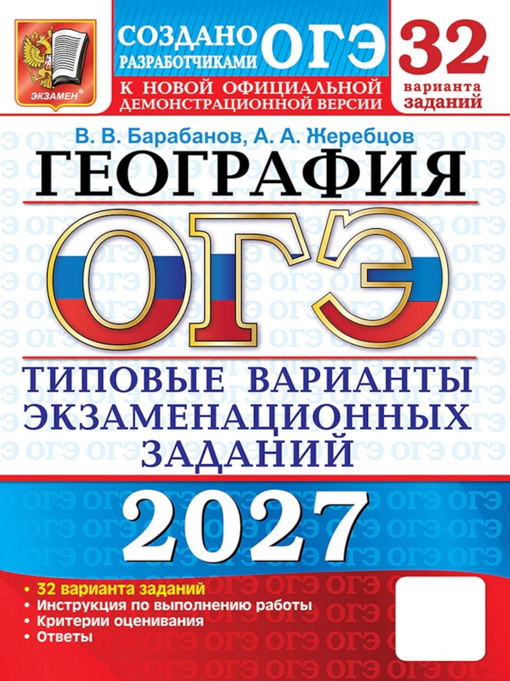 ОГЭ 2027. География. 32 варианта. Типовые варианты экзаменационных заданий от разработчиков ОГЭ. Барабанов В. В, Жеребцов А. А.