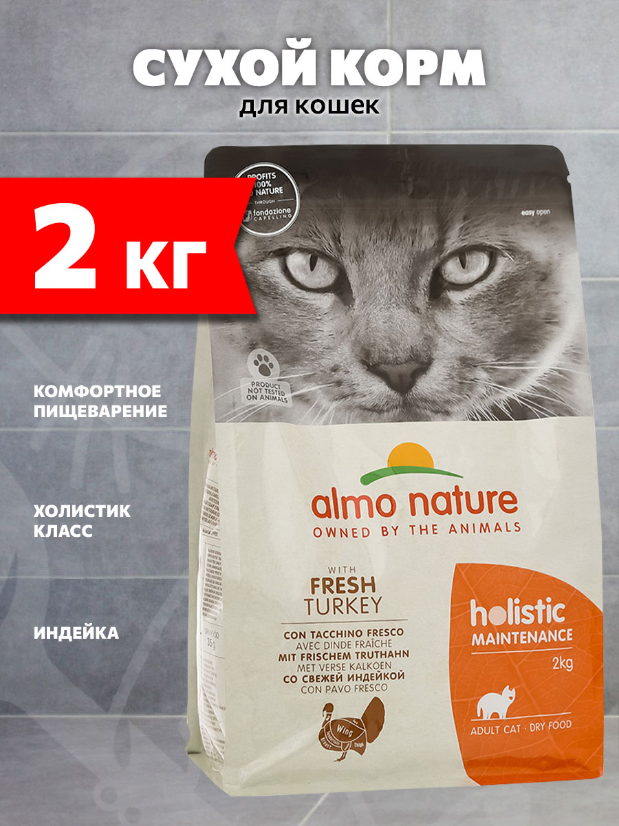 Корм сухой Almo Nature Holistic Life Maintenance Fresh Turkey для взрослых кошек, свежая индейка, 2 кг